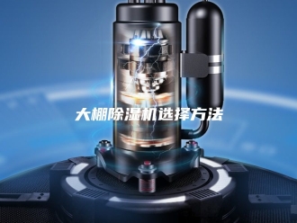 行业新闻大棚除湿机选择方法