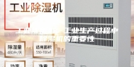 工业除湿机：工业生产过程中除湿机的重要性