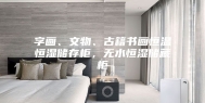 字画、文物、古籍书画恒温恒湿储存柜，无水恒湿储藏柜