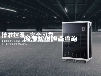 企业新闻除湿机维修点查询