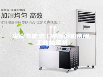 企业新闻湖南节能型工业除湿机费用,工业抽湿机