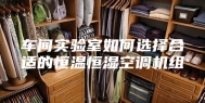 车间实验室如何选择合适的恒温恒湿空调机组