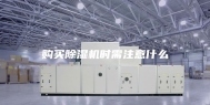 购买除湿机时需注意什么