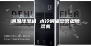 调温除湿机 水冷调温型常规除湿机