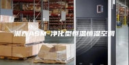 湘西ASM-净化型恒温恒湿空调