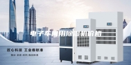 电子车间用除湿机价格