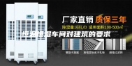 恒温恒湿车间对建筑的要求