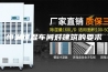 恒温恒湿车间对建筑的要求