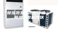 除湿器发展历史详述  除湿器发展现状