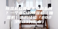 除湿机有哪些不错的品牌？一个小白的除湿机（抽湿机）选购经验「2023年03月版本」