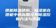 燃机除湿结构、除湿机在燃机中的应用及其除湿控制方法与流程