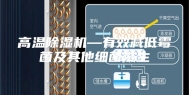 高温除湿机—有效减低霉菌及其他细菌滋生