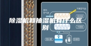 除湿机和抽湿机有什么区别