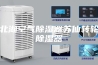 北湖空气除湿器苏仙转轮除湿器