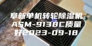 阜新单机转轮除湿机ASM-9138C质量好2023-09-18