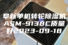 阜新单机转轮除湿机ASM-9138C质量好2023-09-18