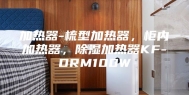 加热器-梳型加热器，柜内加热器，除湿加热器KF-DRM100W