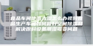 食品车间地面太湿怎么办视频食品生产车间如何做好空间除湿和解决原料设备潮湿霉变问题