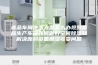 食品车间地面太湿怎么办视频食品生产车间如何做好空间除湿和解决原料设备潮湿霉变问题