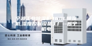宁波工业除湿机,168L除湿机,湿度控制设备工厂--辰宁机电