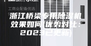 浙江桥梁专用除湿机效果如何(优势对比：2023已更新)