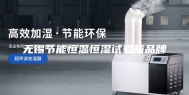 无锡节能恒温恒湿试验箱品牌