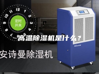 企业新闻高温除湿机是什么？