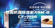 供应防爆除湿机ASM-BCF-7156
