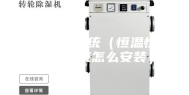 恒温恒湿系统（恒温恒湿恒氧系统怎么安装）