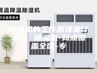 企业新闻除湿机的工作原理是什么？ 除湿机-网点覆盖全国-专