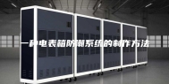 一种电表箱防潮系统的制作方法