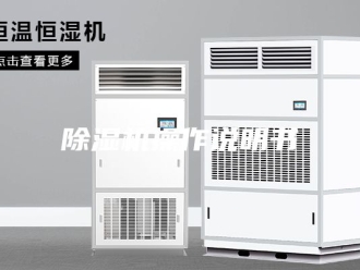 企业新闻除湿机操作说明书