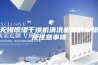 无锡除湿干燥机清洗机体的步骤及注意事项