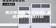 真空除湿机_真空除湿机的清洗保养方法介绍