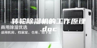 转轮除湿机的工作原理.doc