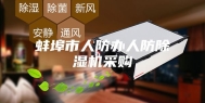 蚌埠市人防办人防除湿机采购