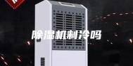 除湿机制冷吗