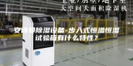 安诗曼除湿设备-步入式恒温恒湿试验箱有什么特性？