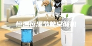 恒温恒湿节能空调机