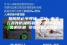 如何防止半导体 芯片 电子元器件防潮防氧化？半导体封装的防潮 防氧化解决方案