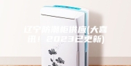 辽宁防潮柜供应(大喜讯！2023已更新)