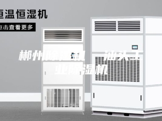 企业新闻郴州除湿机  汕头工业除湿机