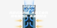 风道式加热器 兵器工业风道电加热器 再加热除湿