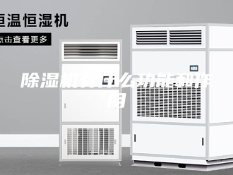 企业新闻除湿机有什么功能和作用