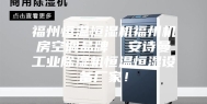 福州恒温恒湿机福州机房空调品牌  安诗曼工业除湿机恒温恒湿设备厂家！