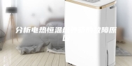分析电热恒温培养箱的故障原因