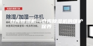 仓库除湿机—仓库除湿机的维护保养