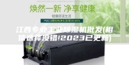江西专业工业除湿机批发(相信选择没错!2023已更新)