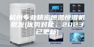 杭州专业精密恒温恒湿机批发(优势对比：2023已更新)