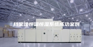 档案馆恒温恒湿系统成功案例